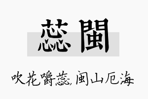 蕊闽名字的寓意及含义