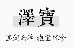 泽宝名字的寓意及含义