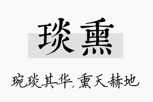 琰熏名字的寓意及含义