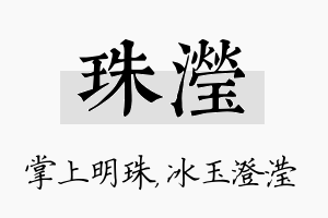 珠滢名字的寓意及含义