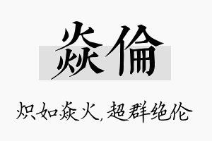 焱伦名字的寓意及含义