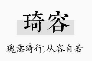 琦容名字的寓意及含义