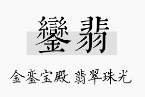 銮翡名字的寓意及含义