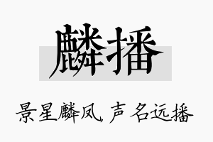 麟播名字的寓意及含义