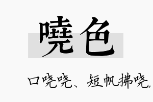 哓色名字的寓意及含义