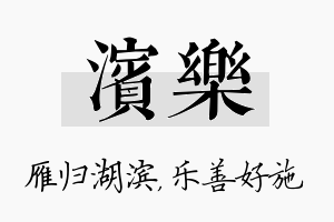 滨乐名字的寓意及含义