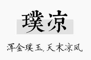 璞凉名字的寓意及含义