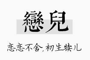 恋儿名字的寓意及含义