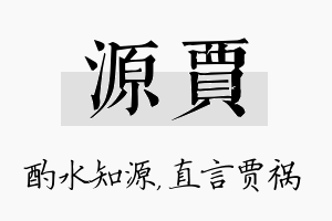 源贾名字的寓意及含义