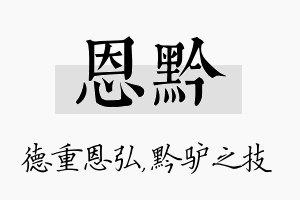 恩黔名字的寓意及含义