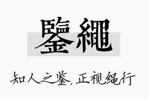 鉴绳名字的寓意及含义