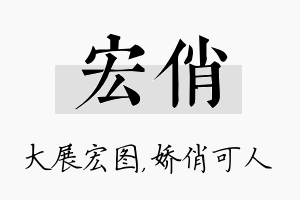 宏俏名字的寓意及含义