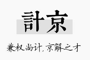 计京名字的寓意及含义