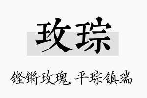 玫琮名字的寓意及含义