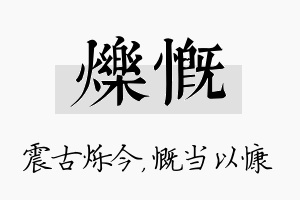 烁慨名字的寓意及含义