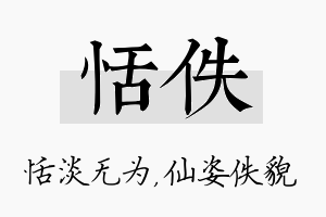 恬佚名字的寓意及含义