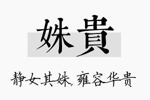 姝贵名字的寓意及含义