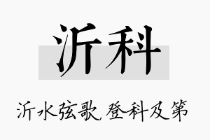 沂科名字的寓意及含义