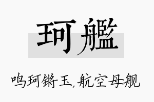 珂舰名字的寓意及含义