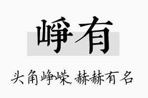 峥有名字的寓意及含义