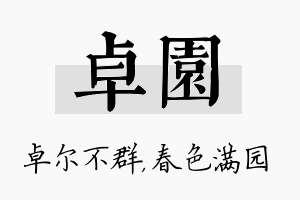 卓园名字的寓意及含义