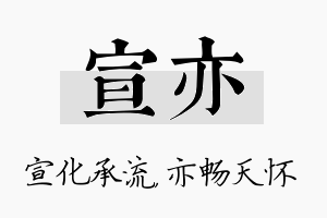 宣亦名字的寓意及含义