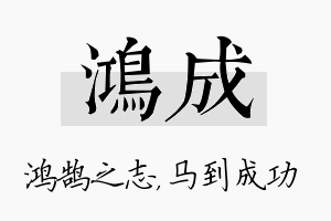 鸿成名字的寓意及含义