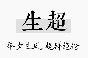 生超名字的寓意及含义