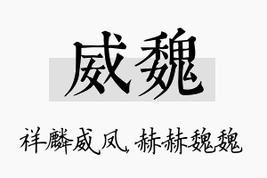 威魏名字的寓意及含义