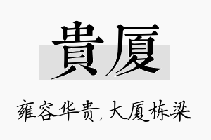 贵厦名字的寓意及含义