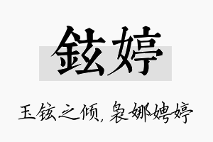 铉婷名字的寓意及含义