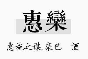 惠栾名字的寓意及含义