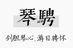 琴骋名字的寓意及含义