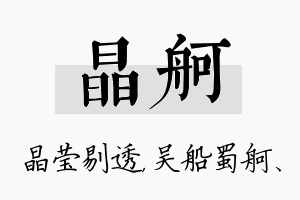 晶舸名字的寓意及含义