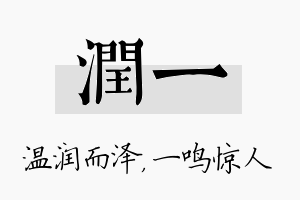 润一名字的寓意及含义