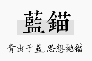 蓝锚名字的寓意及含义