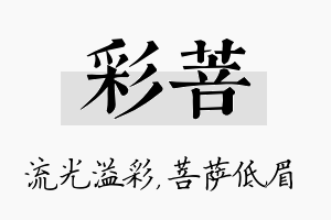 彩菩名字的寓意及含义