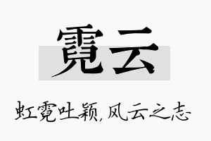 霓云名字的寓意及含义