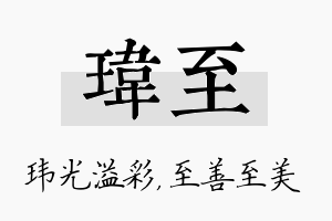 玮至名字的寓意及含义