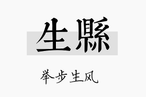 生县名字的寓意及含义