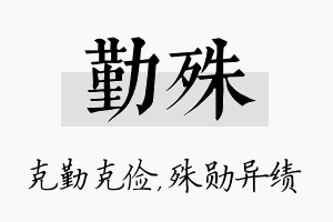 勤殊名字的寓意及含义