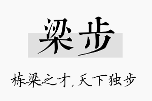 梁步名字的寓意及含义