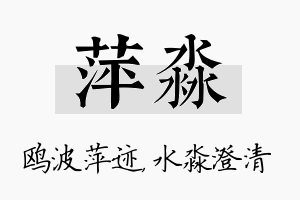 萍淼名字的寓意及含义