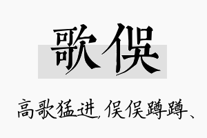 歌俣名字的寓意及含义