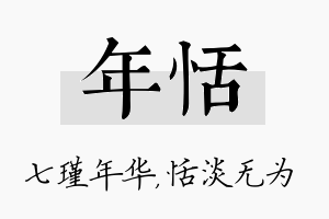 年恬名字的寓意及含义