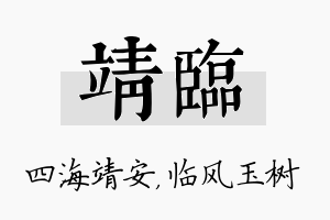 靖临名字的寓意及含义