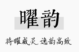 曜韵名字的寓意及含义