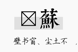 涴苏名字的寓意及含义