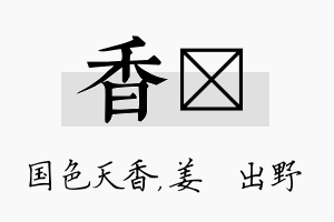 香嫄名字的寓意及含义