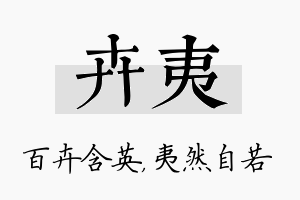 卉夷名字的寓意及含义